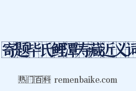寄题毕氏鲤潭寿藏近义词是什么意思的图片